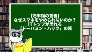 【効率脳の警告】なぜスマホをやめられないのか？ITトップが恐れる「ドーパミン・ハック」の罠