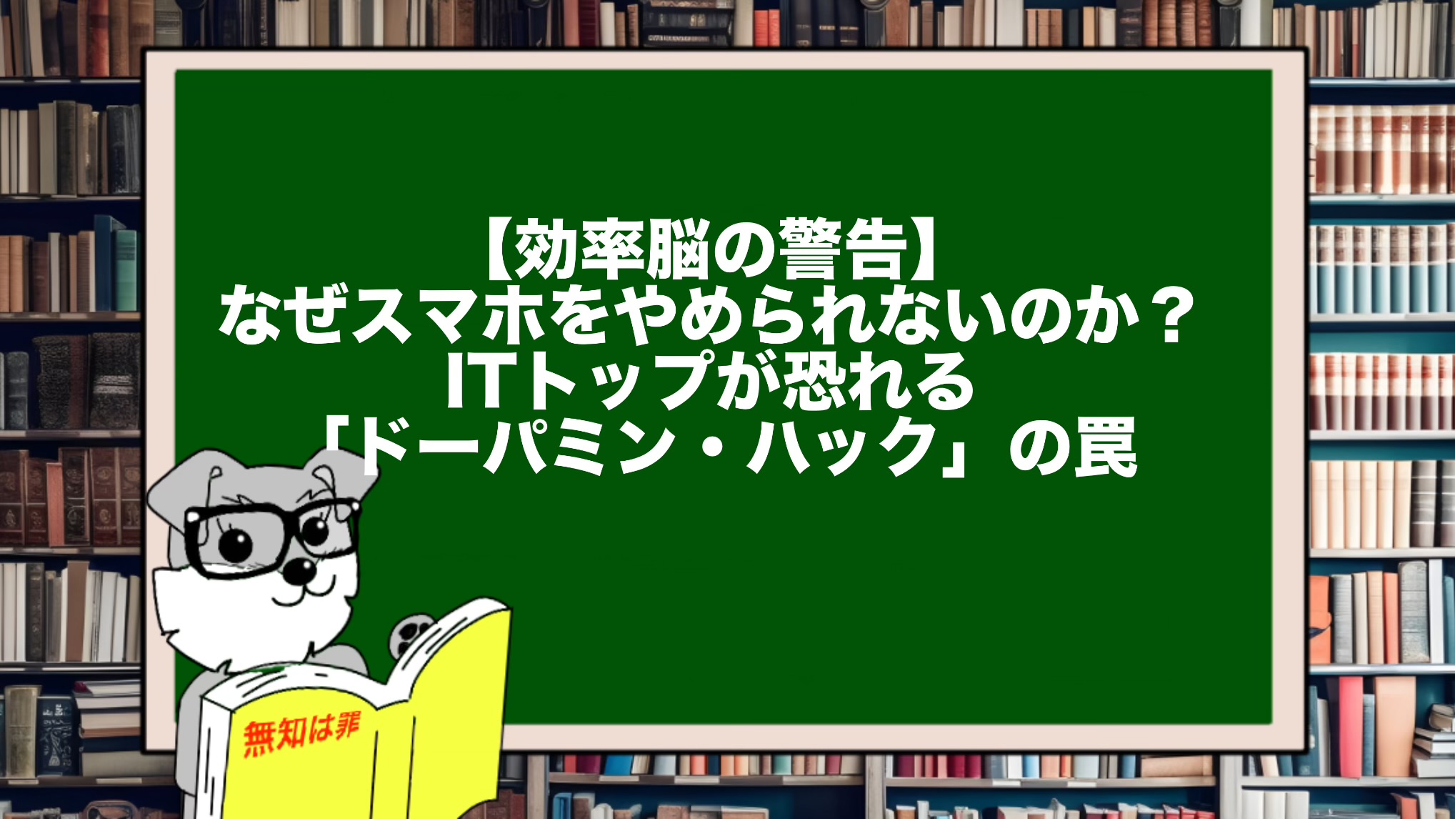 【効率脳の警告】なぜスマホをやめられないのか？ITトップが恐れる「ドーパミン・ハック」の罠