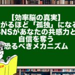 【効率脳の真実】繋がるほど「孤独」になる。SNSがあなたの共感力と自信を奪う恐るべきメカニズム