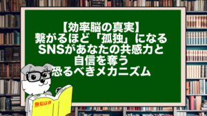 【効率脳の真実】繋がるほど「孤独」になる。SNSがあなたの共感力と自信を奪う恐るべきメカニズム