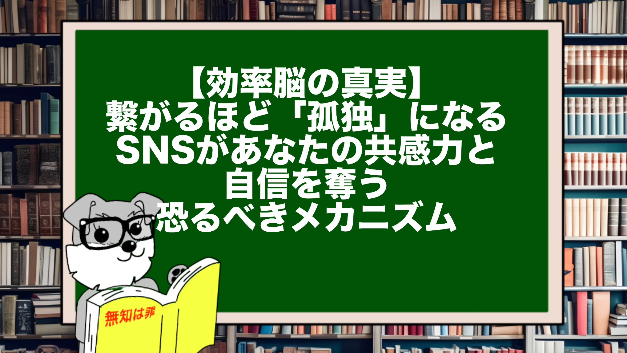 【効率脳の真実】繋がるほど「孤独」になる。SNSがあなたの共感力と自信を奪う恐るべきメカニズム