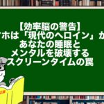【効率脳の警告】スマホは「現代のヘロイン」か？あなたの睡眠とメンタルを破壊するスクリーンタイムの罠