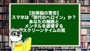 【効率脳の警告】スマホは「現代のヘロイン」か？あなたの睡眠とメンタルを破壊するスクリーンタイムの罠