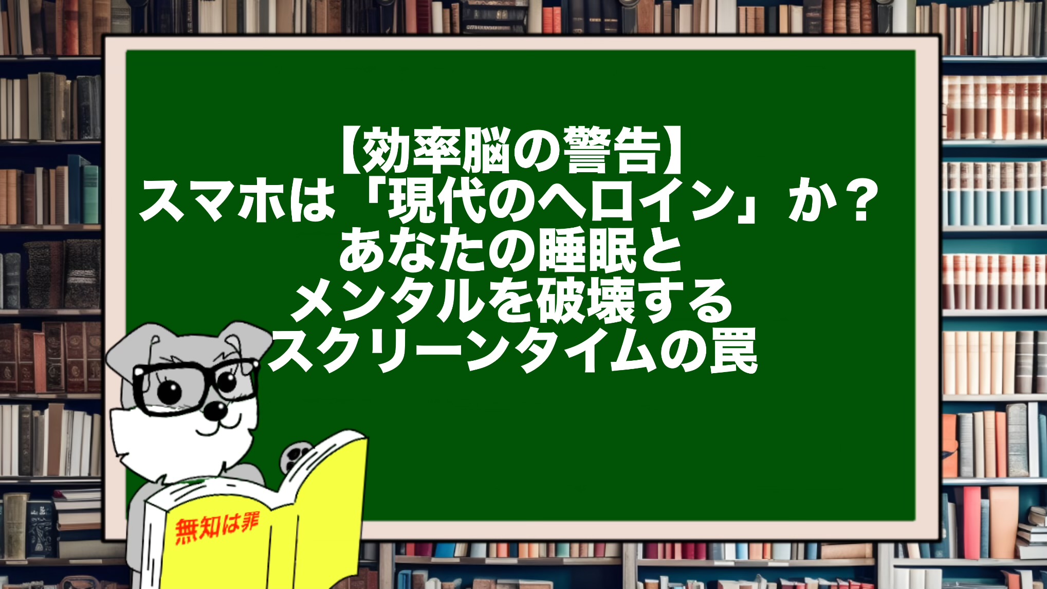 【効率脳の警告】スマホは「現代のヘロイン」か？あなたの睡眠とメンタルを破壊するスクリーンタイムの罠