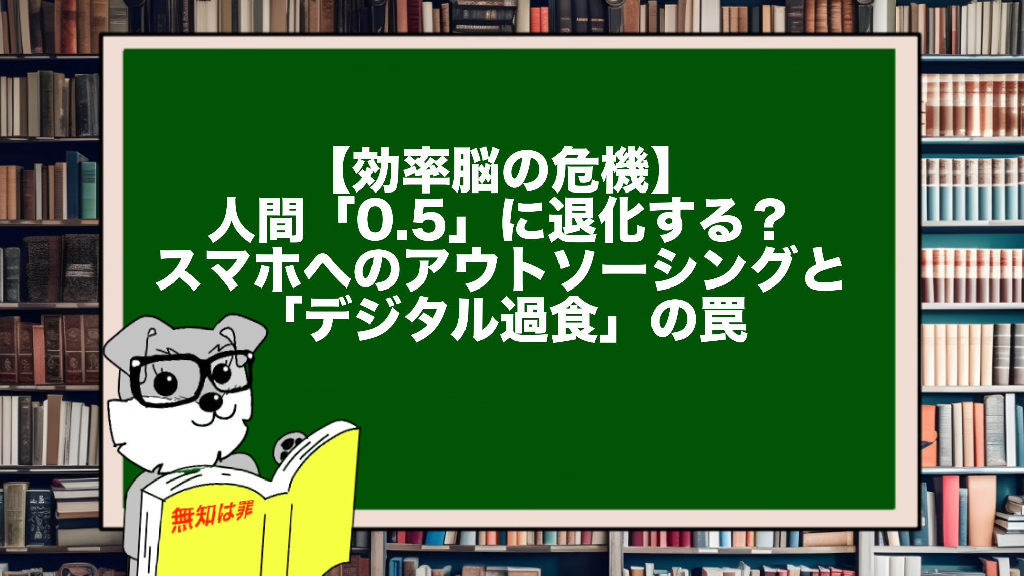 【効率脳の危機】人間「0.5」に退化する？スマホへのアウトソーシングと「デジタル過食」の罠
