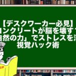 【デスクワーカー必見】コンクリートが脳を壊す？「自然の力」でストレスを消す視覚ハック術