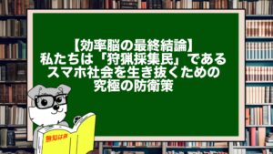 【効率脳の最終結論】私たちは「狩猟採集民」である。スマホ社会を生き抜くための究極の防衛策