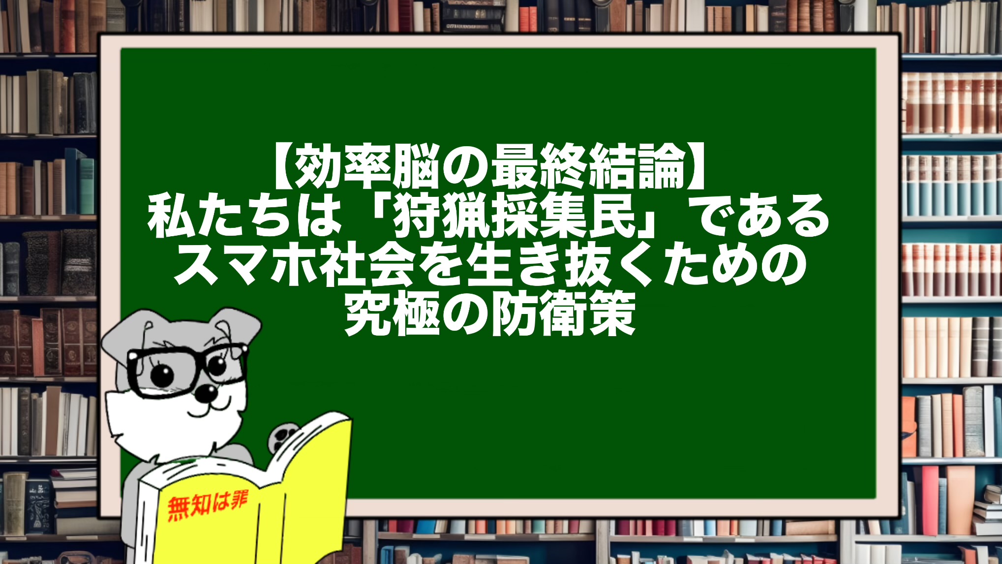 【効率脳の最終結論】私たちは「狩猟採集民」である。スマホ社会を生き抜くための究極の防衛策