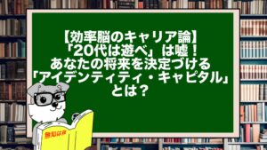 【効率脳のキャリア論】「20代は遊べ」は嘘！あなたの将来を決定づける「アイデンティティ・キャピタル」とは？