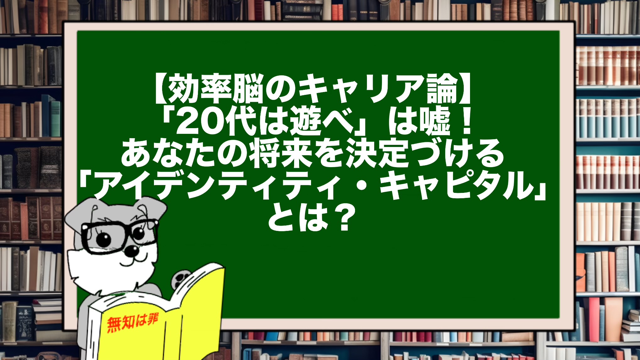 【効率脳のキャリア論】「20代は遊べ」は嘘！あなたの将来を決定づける「アイデンティティ・キャピタル」とは？