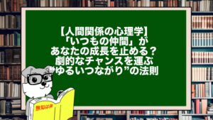 【人間関係の心理学】「いつもの仲間」があなたの成長を止める？劇的なチャンスを運ぶ“ゆるいつながり”の法則