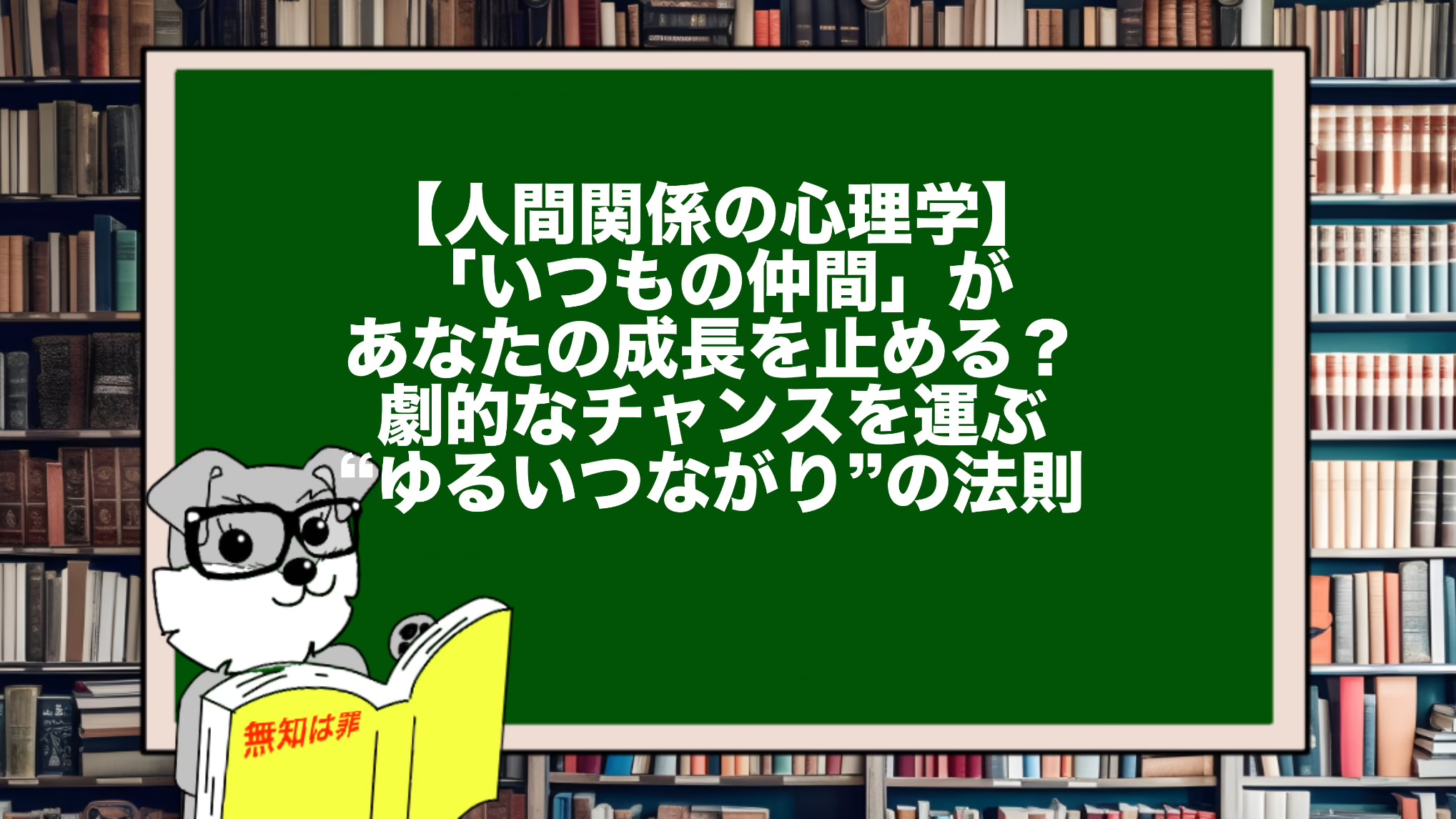 【人間関係の心理学】「いつもの仲間」があなたの成長を止める?劇的なチャンスを運ぶ“ゆるいつながり”の法則