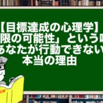 【目標達成の心理学】「無限の可能性」という呪い。あなたが行動できない本当の理由
