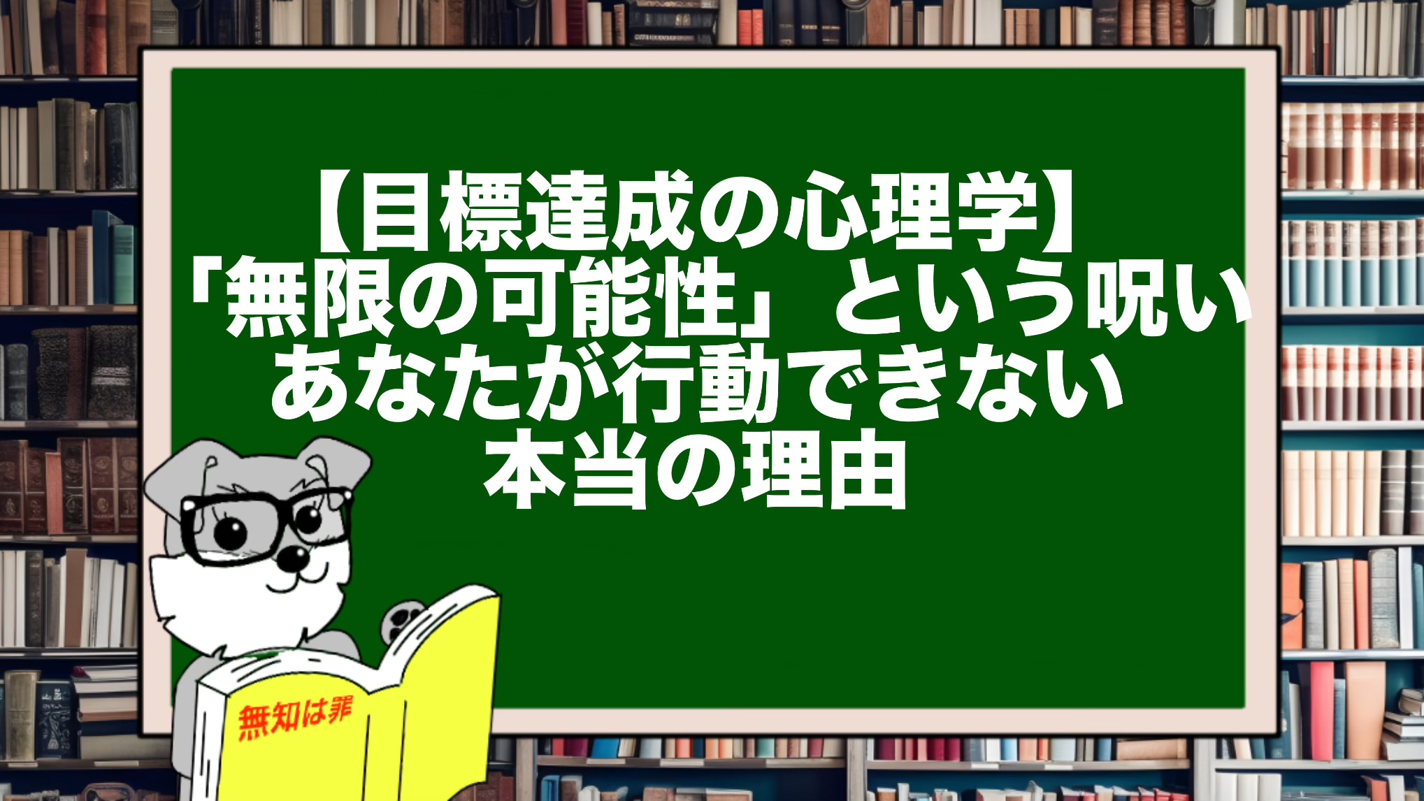 【目標達成の心理学】「無限の可能性」という呪い。あなたが行動できない本当の理由