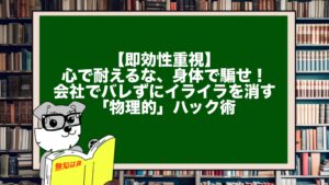 【即効性重視】心で耐えるな、身体で騙せ！会社でバレずにイライラを消す「物理的」ハック術