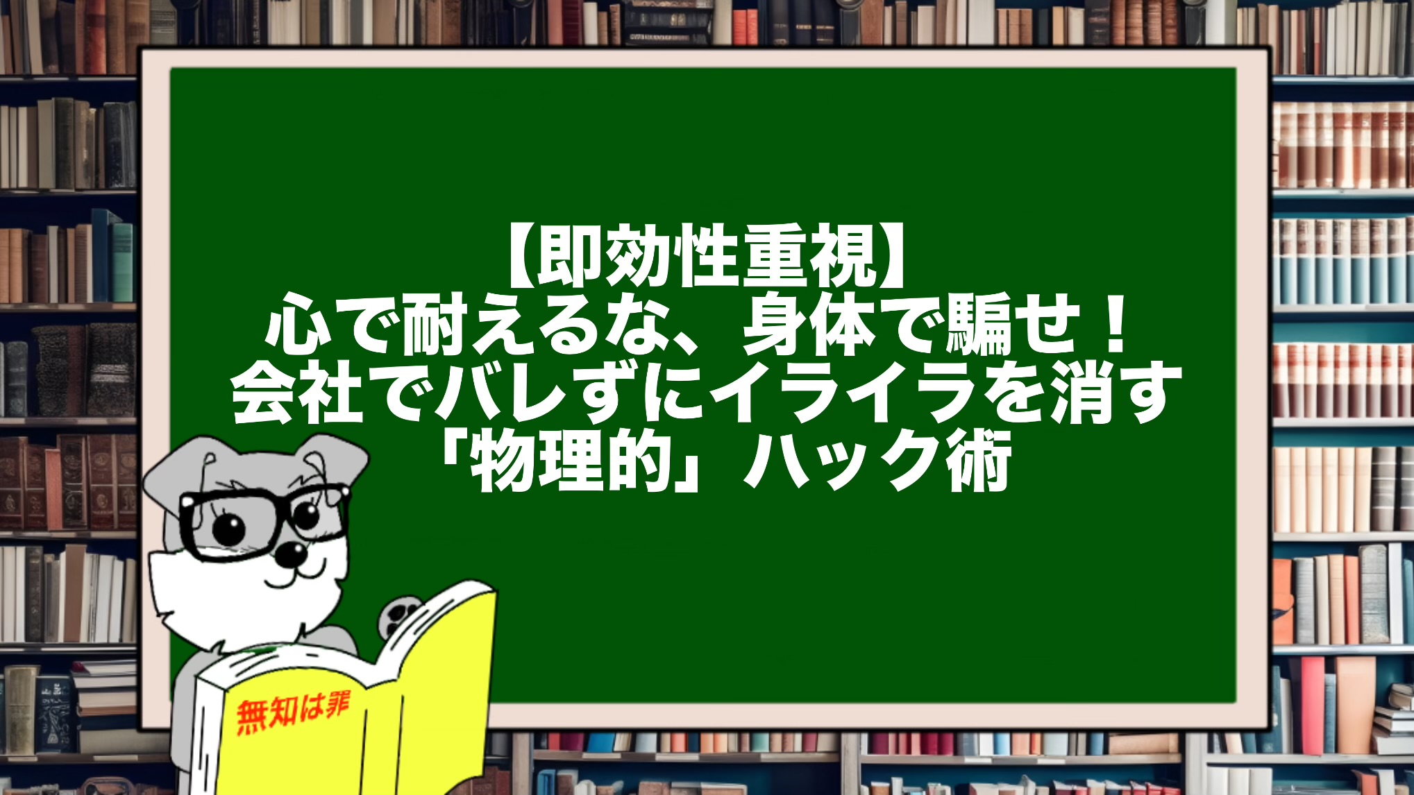 【即効性重視】心で耐えるな、身体で騙せ！会社でバレずにイライラを消す「物理的」ハック術