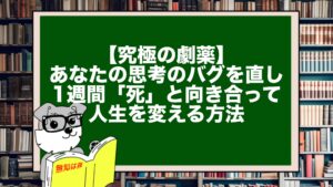 【究極の劇薬】あなたの思考のバグを直し、1週間「死」と向き合って人生を変える方法