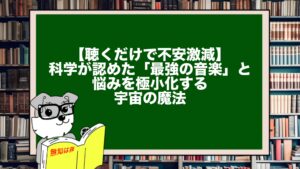 【聴くだけで不安激減】科学が認めた「最強の音楽」と、悩みを極小化する宇宙の魔法