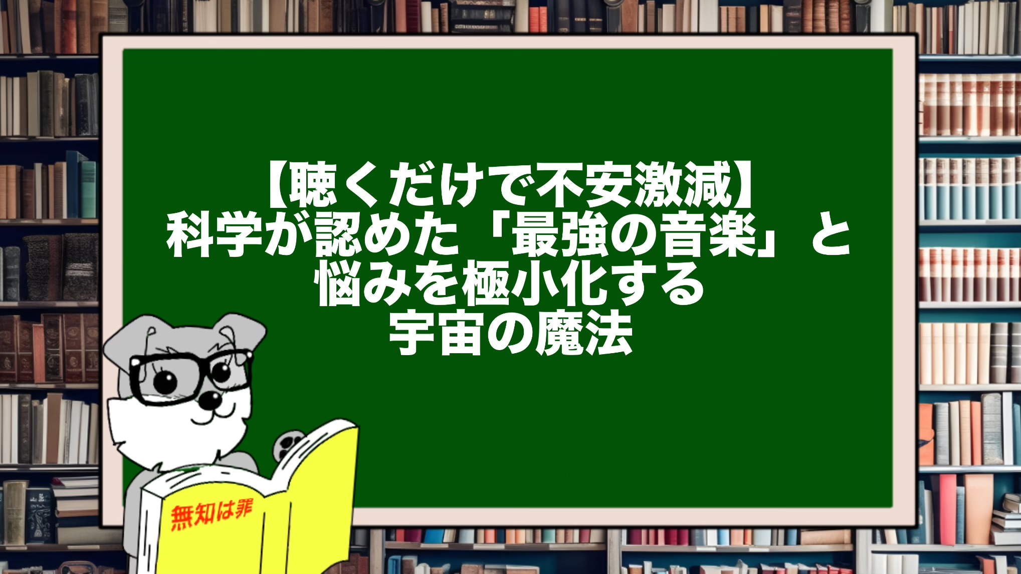 【聴くだけで不安激減】科学が認めた「最強の音楽」と、悩みを極小化する宇宙の魔法