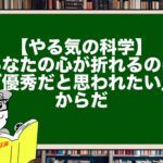 【やる気の科学】あなたの心が折れるのは「優秀だと思われたい」からだ
