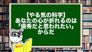 【やる気の科学】あなたの心が折れるのは「優秀だと思われたい」からだ
