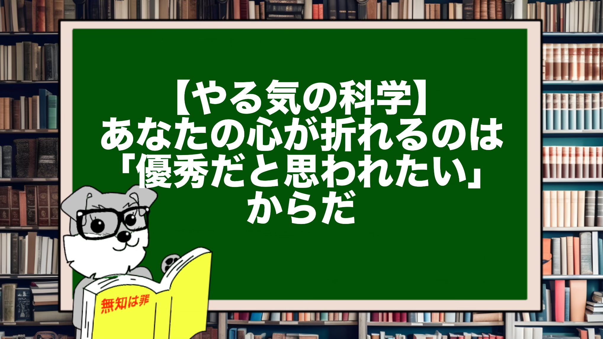 【やる気の科学】あなたの心が折れるのは「優秀だと思われたい」からだ