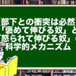 【部下との衝突は必然】「褒めて伸びる奴」と「怒られて伸びる奴」の科学的メカニズム