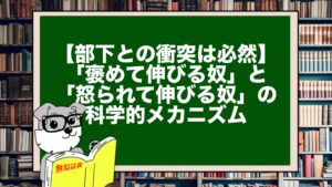 【部下との衝突は必然】「褒めて伸びる奴」と「怒られて伸びる奴」の科学的メカニズム