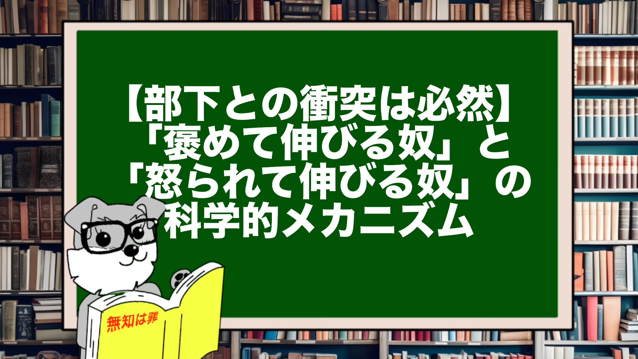 【部下との衝突は必然】「褒めて伸びる奴」と「怒られて伸びる奴」の科学的メカニズム
