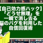 【自己効力感ハック】「どうせ無理」を一瞬で消し去る、脳のバグを利用した自信回復術