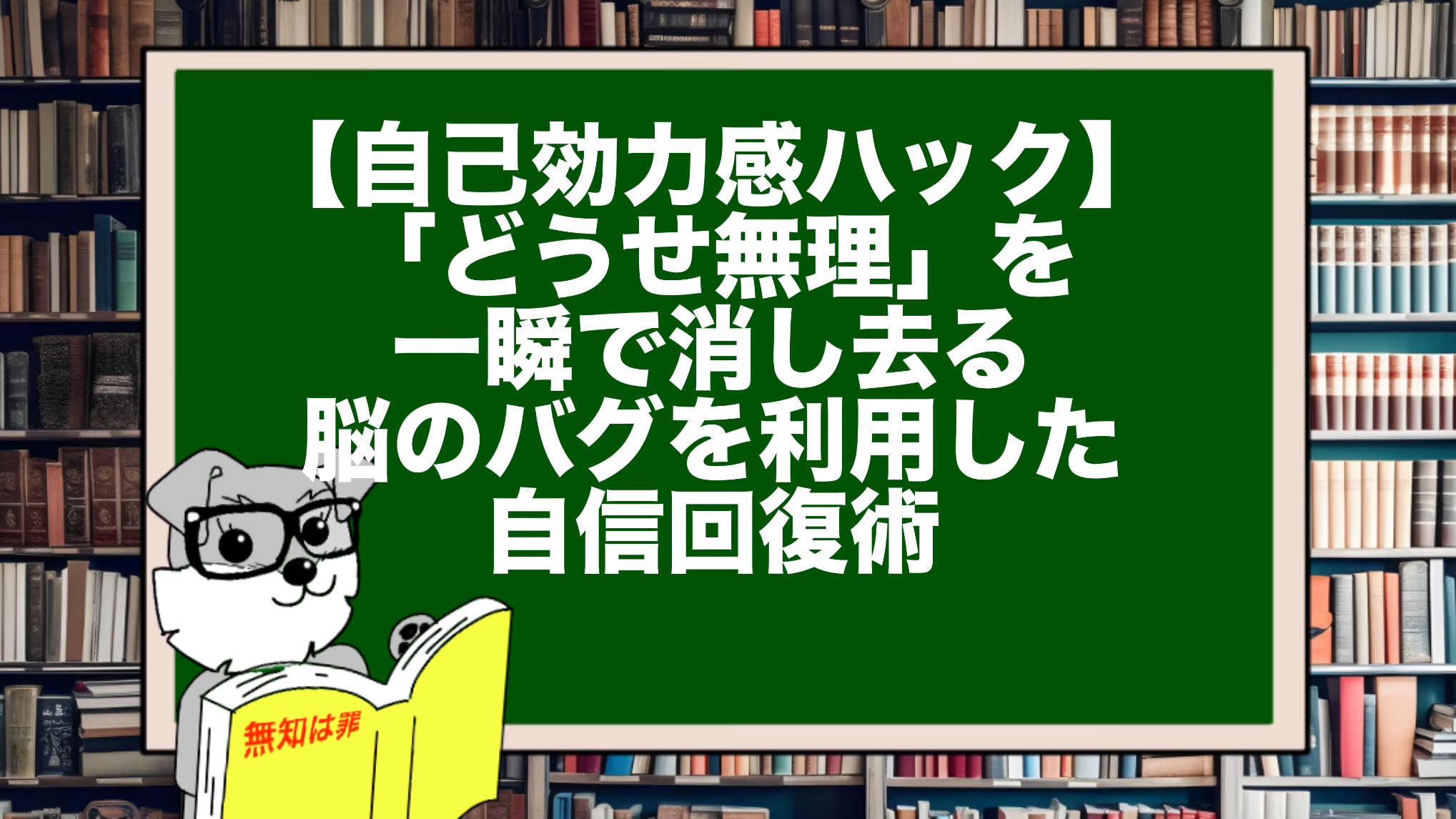 【自己効力感ハック】「どうせ無理」を一瞬で消し去る、脳のバグを利用した自信回復術