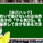 【自己ハック】気合いで動けないのは当然！自分の「やる気OS」を診断して自分を操る方法
