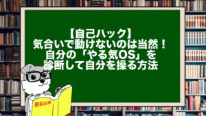 【自己ハック】気合いで動けないのは当然！自分の「やる気OS」を診断して自分を操る方法