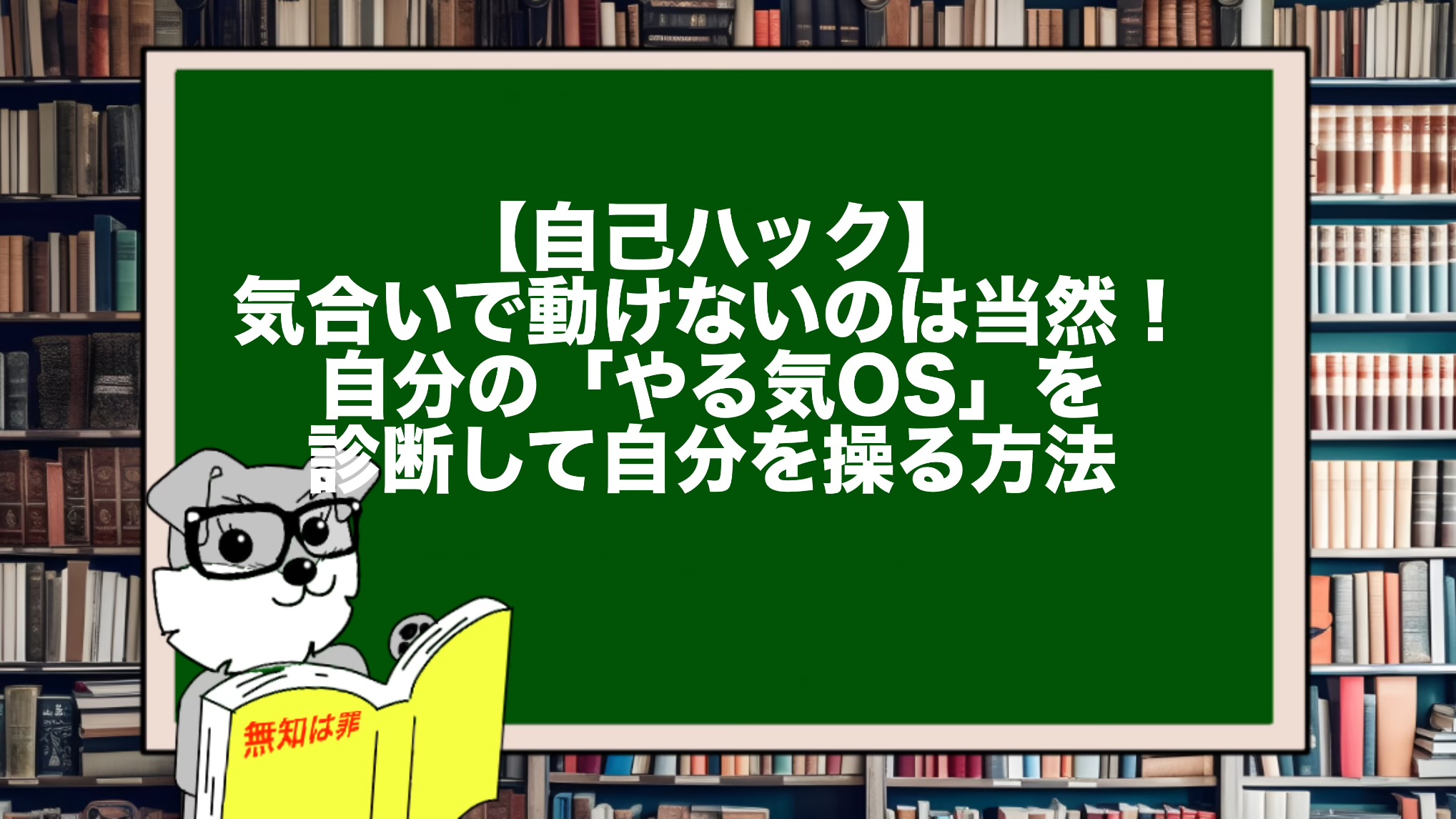 【自己ハック】気合いで動けないのは当然!自分の「やる気OS」を診断して自分を操る方法