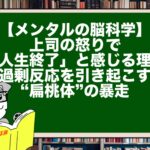【メンタルの脳科学】上司の怒りで「人生終了」と感じる理由。過剰反応を引き起こす“扁桃体”の暴走