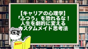 【キャリアの心理学】「ふつう」を恐れるな！人生を劇的に変えるカスタムメイド思考法