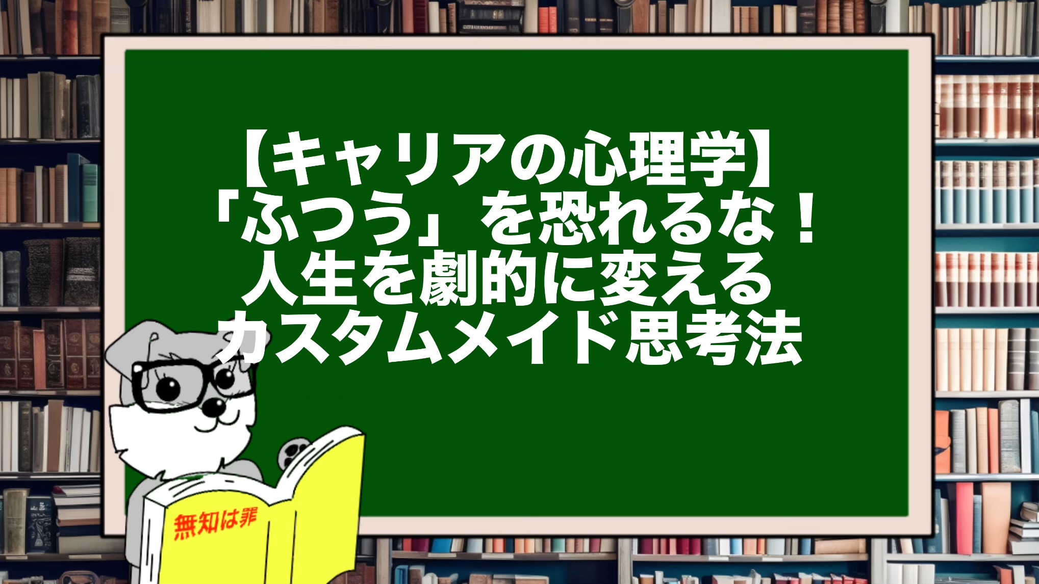 【キャリアの心理学】「ふつう」を恐れるな！人生を劇的に変えるカスタムメイド思考法