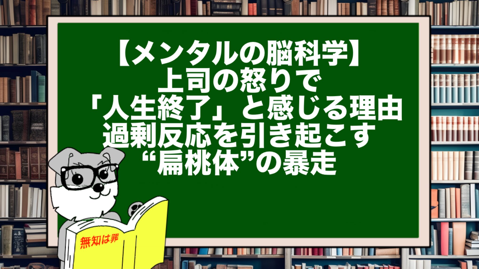 【メンタルの脳科学】上司の怒りで「人生終了」と感じる理由。過剰反応を引き起こす“扁桃体”の暴走