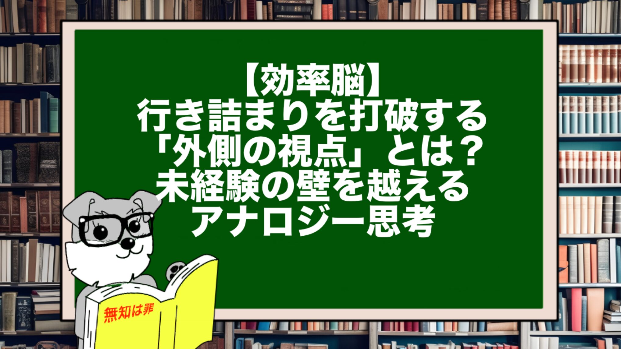 【効率脳】行き詰まりを打破する「外側の視点」とは?未経験の壁を越えるアナロジー思考