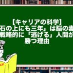 【キャリアの科学】「石の上にも三年」は脳の毒？戦略的に「逃げる」人間が勝つ理由