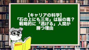 【キャリアの科学】「石の上にも三年」は脳の毒？戦略的に「逃げる」人間が勝つ理由