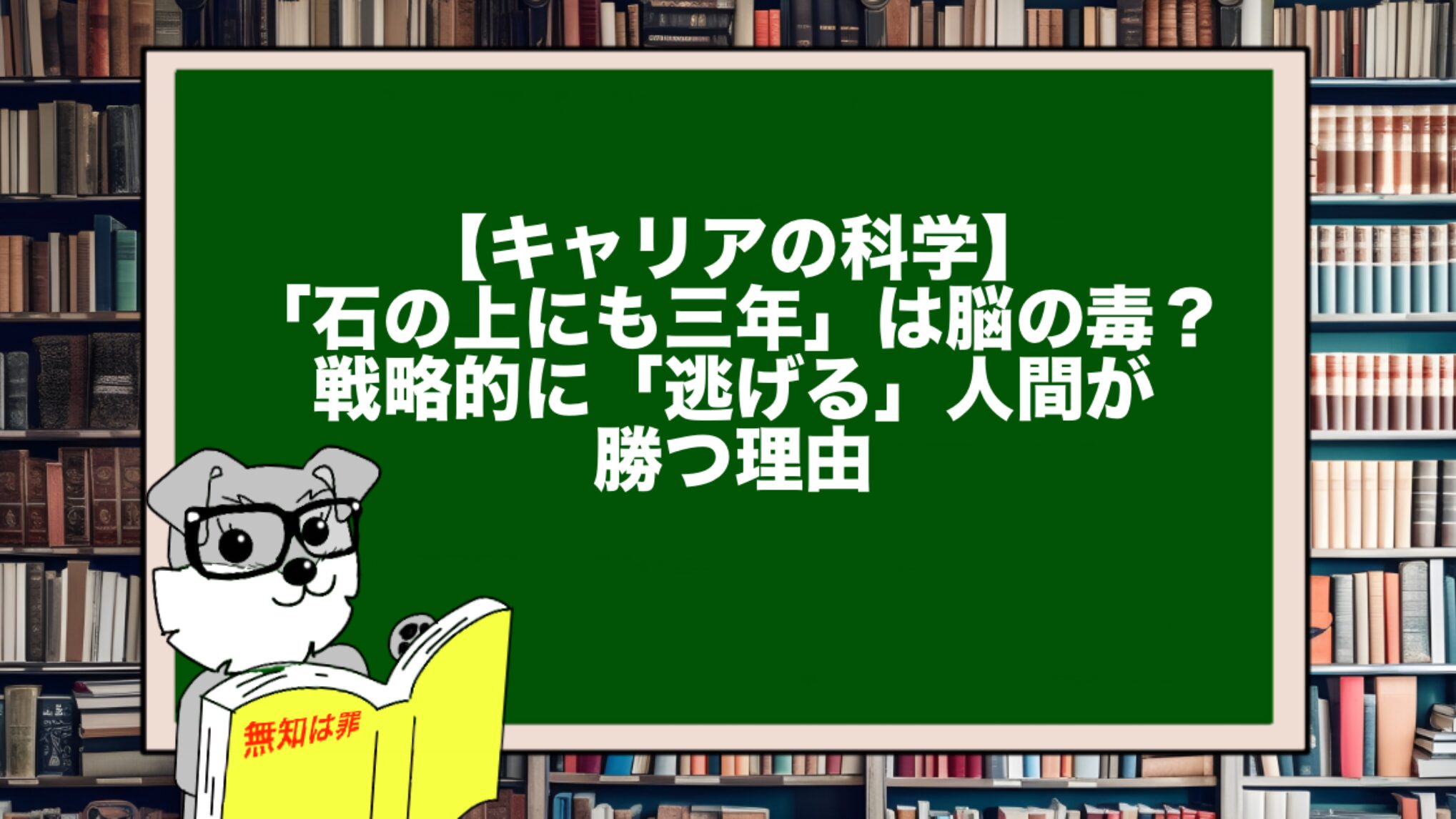 【キャリアの科学】「石の上にも三年」は脳の毒?戦略的に「逃げる」人間が勝つ理由