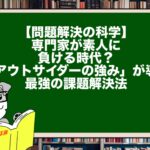 【問題解決の科学】専門家が素人に負ける時代？「アウトサイダーの強み」が導く最強の課題解決法
