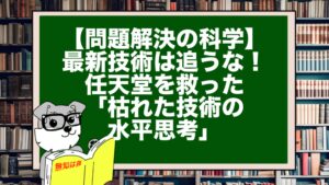 【問題解決の科学】最新技術は追うな！任天堂を救った「枯れた技術の水平思考」