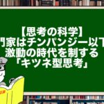 【思考の科学】専門家はチンパンジー以下？激動の時代を制する「キツネ型思考」