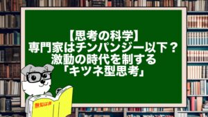 【思考の科学】専門家はチンパンジー以下？激動の時代を制する「キツネ型思考」