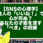 【SNSの心理学】他人の「いいね！」で心が死ぬ？あなたの才能を潰す「べき」の呪縛