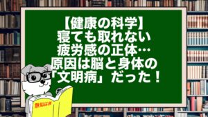 【健康の科学】寝ても取れない疲労感の正体…原因は脳と身体の「文明病」だった！