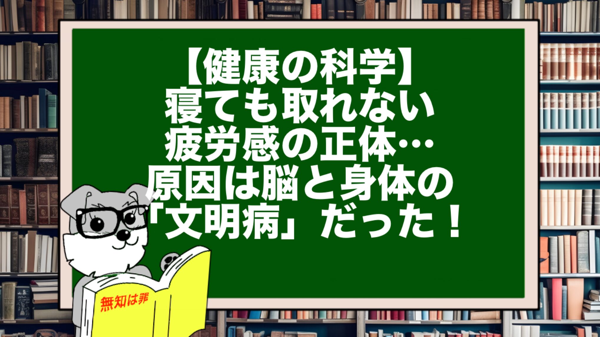 【健康の科学】寝ても取れない疲労感の正体…原因は脳と身体の「文明病」だった!