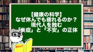 【健康の科学】なぜ休んでも疲れるのか？現代人を蝕む「炎症」と「不安」の正体